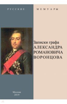 Записки графа Александра Романовича Воронцова