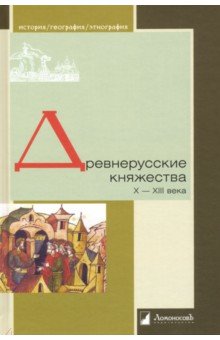 Древнерусские княжества X-XIII века