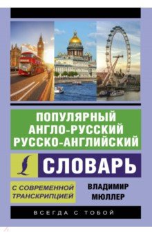 Популярный англо-русский русско-английский словарь с современной транскрипцией