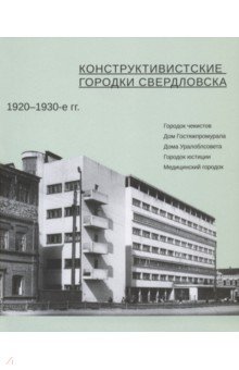 Конструктивистские городки Свердловска 1920-1930-е гг.