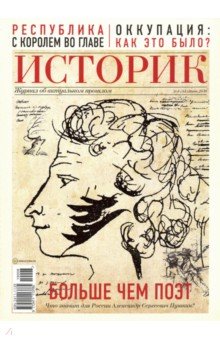 Журнал "Историк" №06 (54). Июнь 2019. Больше чем поэт. Александр Пушкин