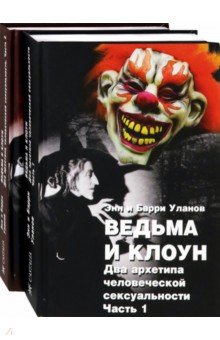 Ведьма и клоун. Два архетипа человеческой сексуальности. В 2-х томах