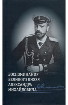 Воспоминания великого князя Александра Михайловича