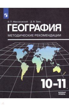 География. 10-11 классы. Методические рекомендации к УМК В. П. Максаковского
