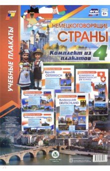 Комплект плакатов "Немецкоговорящие страны". 4 плаката А3. ФГОС