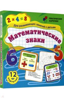 Математические знаки. Для развивающих занятий с детьми. 12 карточек. ФГОС ДО