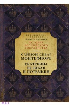 Екатерина Великая и Потемкин. Имперская история любви