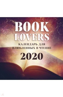 Booklover. Календарь настенный на 2020 год