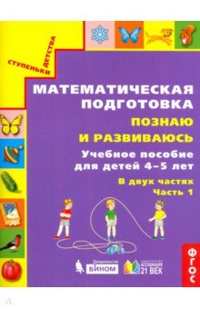 Математическая подготовка. Познаю и развиваюсь. Учебное пособие для детей 4-5 лет. Часть 1.ФГОС