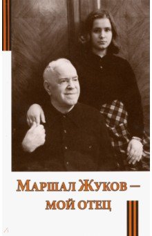 Маршал Жуков - мой отец