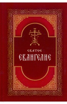 Святое Евангелие на русском языке. Крупный шрифт