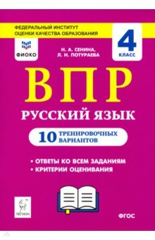 Русский язык. 4 класс. Подготовка к ВПР. 10 тренировочных вариантов