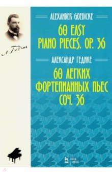 60 легких фортепианных пьес. Соч.36. Ноты