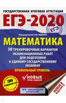 ЕГЭ-2020. Математика. 30 тренировочных вариантов экзаменационных работ для подготовки к ЕГЭ. Профиль