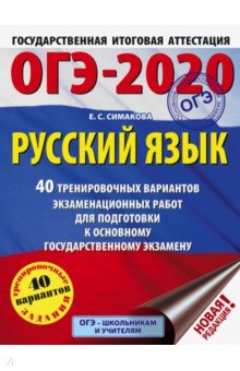 ОГЭ 2020 Русский язык. 40 тренировочных вариантов экзаменационных работ для подготовки к ОГЭ