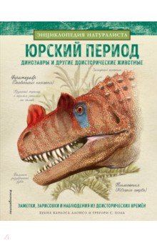 Юрский период. Динозавры и другие доисторические животные