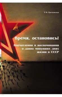 Время, остановись! Впечатления и воспоминания о давно минувших днях жизни в СССР