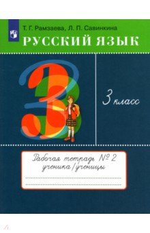 Русский язык. 3 класс. Рабочая тетрадь № 2. ФГОС