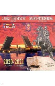 Календарь на 2020-2021 годы "Санкт-Петербург вечерний "