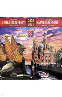 Календарь на 2020-2021 годы "Санкт-Петербург и пригороды" (Банковский мост)