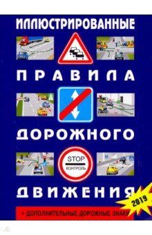 Иллюстрированные Правила дорожного движения Российской Федерации + дополнительные дорожные знаки