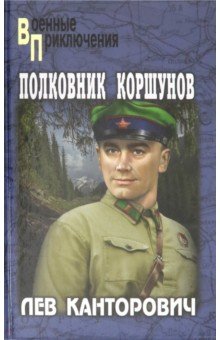 Полковник Коршунов