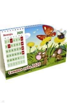 Календарь настольный вырубной на 2020 год Мышки-норушки (К-50)