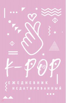 K-POP. Ежедневник недатированный (80 листов, А5)