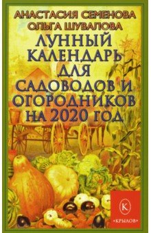 Лунный календарь для садоводов и огородников на 2020 год