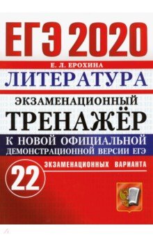 ЕГЭ 2020 Литература. Экзаменационный тренажер. 22 варианта