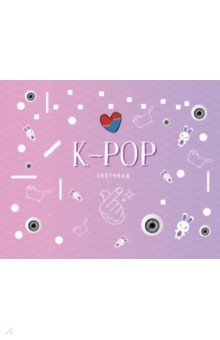 Скетчпад "K-POP" (20 листов, пружина)