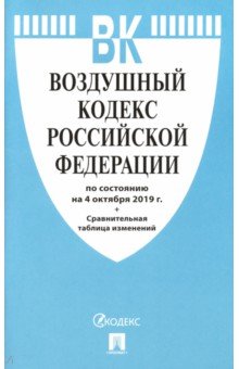 Воздушный кодекс Российской Федерации по состоянию на 04.10.19 г.