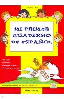 Mi primer cuaderno de espanol. Моя первая тетрадь по испанскому языку