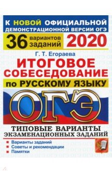 ОГЭ-2020. Итоговое собеседование по русскому языку. 36 вариантов. Типовые варианты
