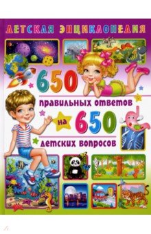 Детская энциклопедия 650 правильных ответов на 650 детских вопросов