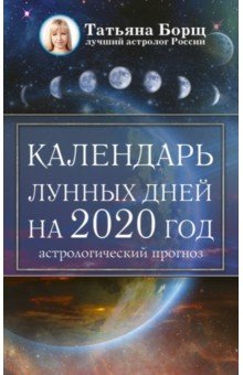 Календарь лунных дней на 2020 год. Астрологический прогноз