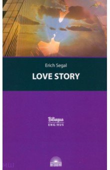 История любви (Love story)