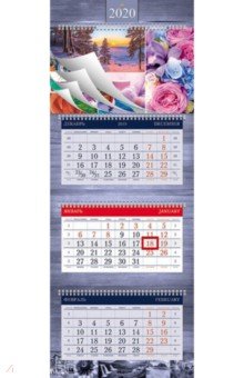 2020г. Календарь квартальный, 3-х блочный, Супер Люкс, Multicolor (3Кв4гр2ц_20788)