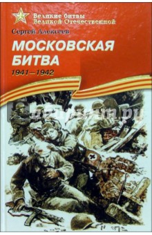 Московская битва. 1941-1942. Рассказы для детей