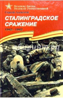 Сталинградское сражение. 1942-1943. Рассказы для детей