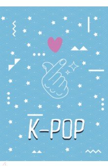 Тетрадь "K-POP" (40 листов, В5, клетка)