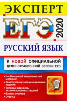 ЕГЭ-2020. Русский язык. Эксперт в ЕГЭ