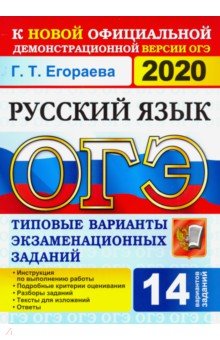 ОГЭ 2020 Русский язык. 9 класс. Типовые варианты экзаменационных заданий. 14 вариантов