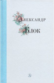 Александр Блок. Избранные стихи и поэмы