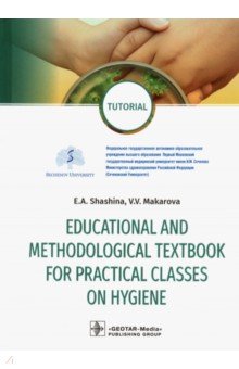 Educational and methodological textbook for practical classes on hygiene. Tutorial