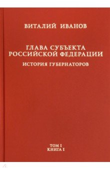Глава субъекта Российской Федерации. В 2-х томах. Том 1. В 2-х книгах. Книга 1