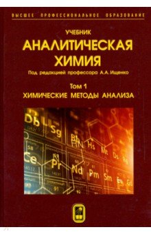 Аналитическая химия. В 3-х томах. Том 1. Химические методы анализа