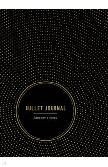 Bullet Journal. Блокнот в точку (96 листов, А5)