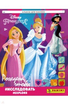 Альбом для коллекционирования наклеек "Принцессы Disney. Рождена, чтобы исследовать"