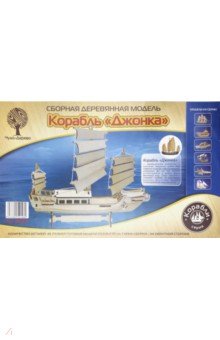 Сборная деревянная модель "Корабль "Джонка" (80123)